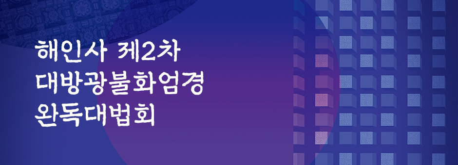대방광불화엄경 완독 대법회