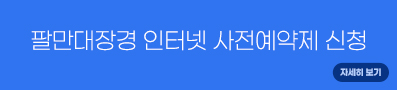 팔만대장경 인터넷 사전예약제 신청