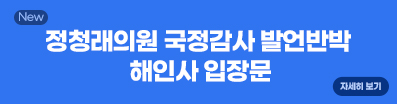 정청래의원 국정감사 발언반박 해인사 입장문 